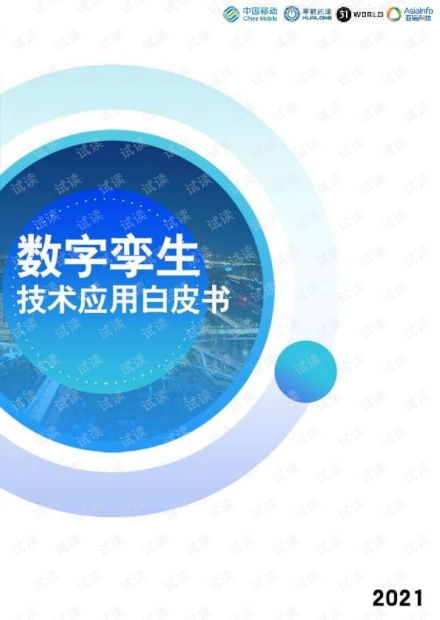 数字孪生 从概念到实践的颠覆性重塑——评《2021年版数字孪生技术应用白皮书》